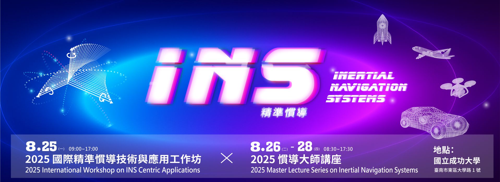 2025 國際慣導大師講座暨工作坊